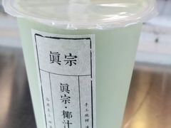 -眞宗·椰汁是大王(小娄巷店)