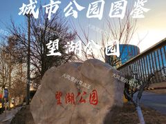 -望湖公园