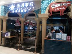 -五月罗马海鲜自助餐厅(月星环球港店)