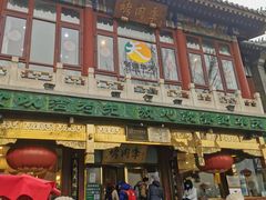 门面-烤肉季饭庄