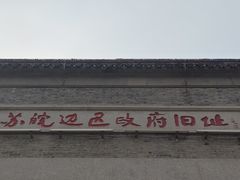 -苏皖边区政府旧址纪念馆