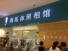 -海马体照相馆(大连罗斯福广场店)
