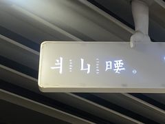 -半山腰·云南菜(侨福芳草地店)