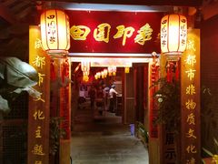 门面-田园印象·成都土菜院子(华阳店)