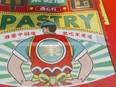 -東更道点心行(崂山丽达店)