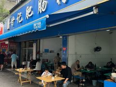 -甘记肥肠粉(马鞍北路店)