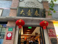门面-大壶春生煎(四川中路店)