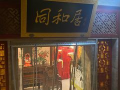 -同和居(月坛店)