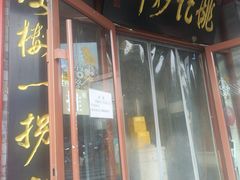 -姚记炒肝店(鼓楼店)