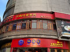 -桥香园过桥米线(国贸店)