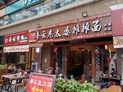 门面-秦云老太婆摊摊面(全国总店)