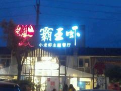 -霸王虾·麻辣小龙虾(清水河公园店)
