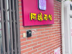 -阿娘面馆