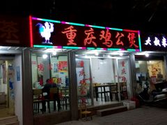门面-重庆鸡公煲(龙河路店)