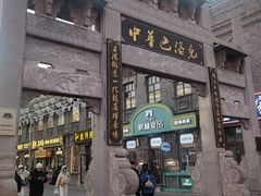 -中华巴洛克风情街