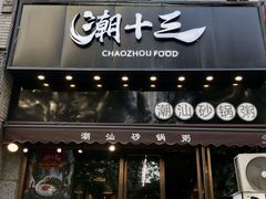 -潮十三潮汕砂锅粥(高新四路大都荟店)
