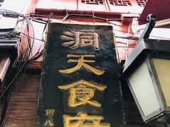 门面-洞天食府(北大街店)