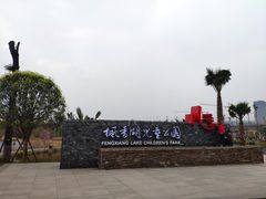 -枫香湖儿童公园