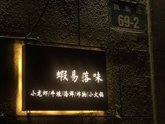 -虾易落味(杭州黄龙万科中心店)