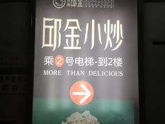 门面-邱金小炒·30 年盐帮江湖菜(自贡店)
