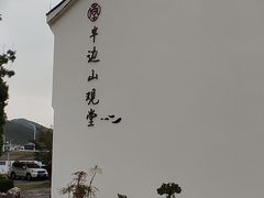 -东海半边山旅游度假区