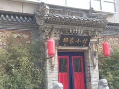 门面-那家小馆•北京菜•烤鸭(中关村店)
