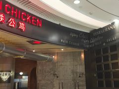 -铁公鸡·四川料理(天环广场店)