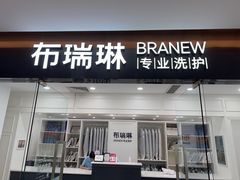 -布瑞琳洗衣(望京万象汇店)