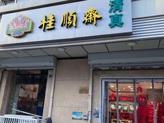 -芦庄子桂顺斋(狮子林大街店)