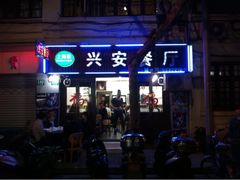 兴安餐厅-兴安餐厅(兴安路店)