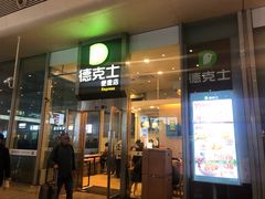 门面-德克士(虹桥火车站店)