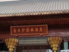 -香云轩·顺德菜(香云纱园林酒店店)