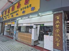 -百花传统甜品店(原址店)