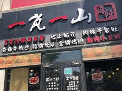 门面-一岚一山(角门总店)