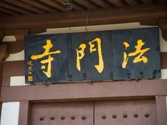 -法门文化景区