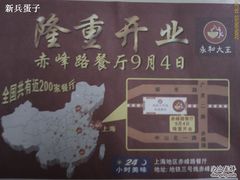 9/4日开张-永和大王(赤峰路二店)