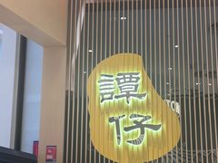 -谭仔米线(壹方城店)