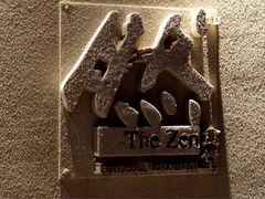 然寿司(郎园vintage店)-然寿司(郎园vintage店)