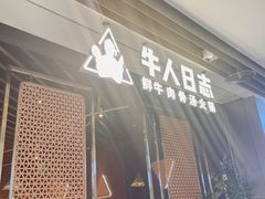 门面-牛人日志·鲜牛肉骨汤火锅(万科里瑧店)