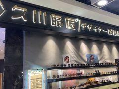-日本手作眼镜·久川睛匠(新中关购物中心店)