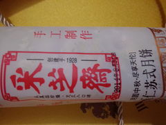 苏式月饼-采芝斋(延安路店)
