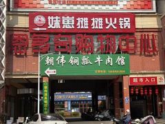 -朝伟清真铜瓢牛肉馆(三十年老·店)