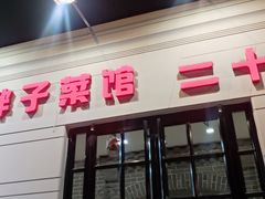 -胖子菜馆(隆昌路店)