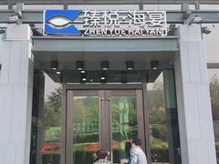 门面-臻悦海宴.家宴(奥体中心店)