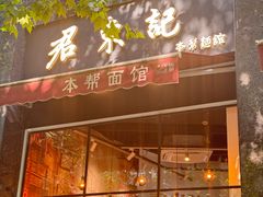 -君东记本帮面馆(天钥桥路店)