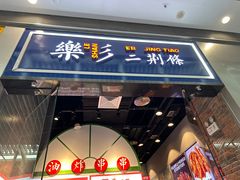 -乐乐姐超级土豆(荟聚店)
