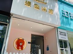 -Tomado绿色烘焙(大尧三路店)