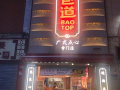 门面-包道广式点心专门店(东山口店)