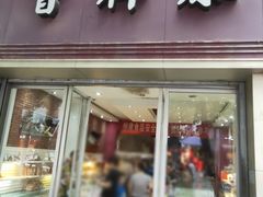 门面-曹祥泰(解放路店)