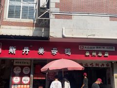 -斯丹姜母鸭·古法干香(涂门街总店)